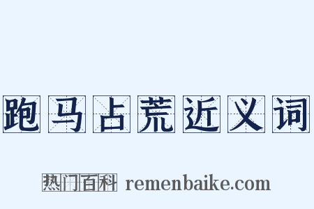 跑马占荒近义词是什么意思的图片